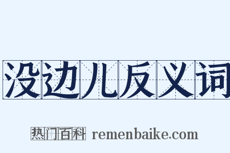 没边儿反义词是什么意思的图片